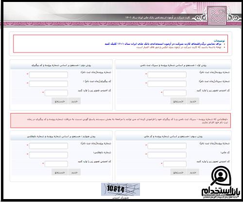 دریافت کارت ورود به جلسه آزمون استخدامی بانک ملی